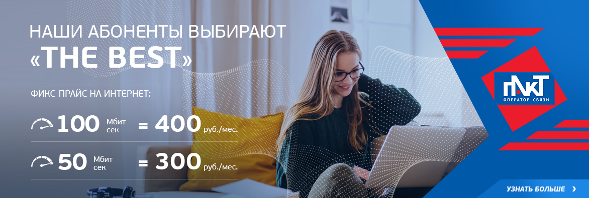 Интернет без предоплаты! Тариф `THE BEST`