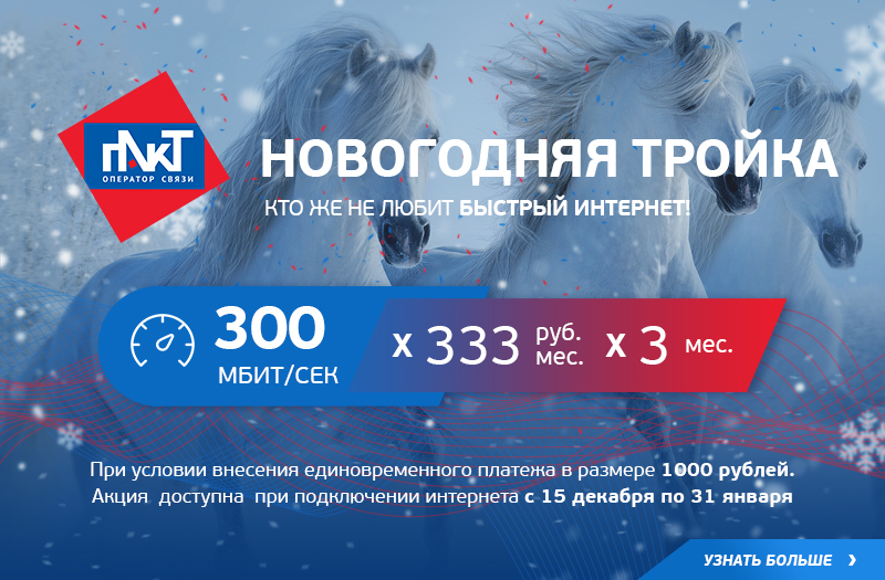 НОВОГОДНЯЯ ТРОЙКА